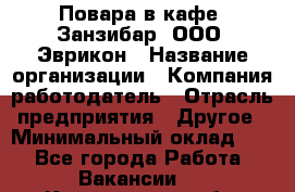 Повара в кафе "Занзибар" ООО "Эврикон › Название организации ­ Компания-работодатель › Отрасль предприятия ­ Другое › Минимальный оклад ­ 1 - Все города Работа » Вакансии   . Кемеровская обл.,Кемерово г.